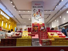 -嘉华饼屋JOY BAKERY(南屏街店)