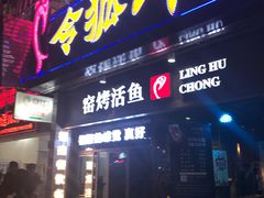 门面-令狐冲烤鱼·烧菜馆(达明店)