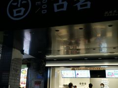 门面-古茗(渝北重庆会馆店)