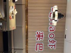 -巴蜀王婆大虾(南锣鼓巷店)