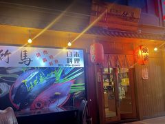 门面-竹马炭火烤肉(南屏店)