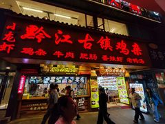 -黔江古镇鸡杂(临江路店)