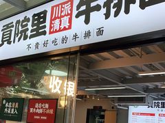 门面-清真·天府皇城坝百年牛肉火锅(皇城清真寺店)