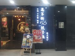 -高第街56号港式餐厅(泰华城店)
