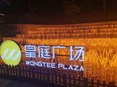 -皇庭广场(福华三路店)