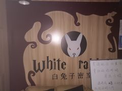 -白兔子密室(长寿路店)
