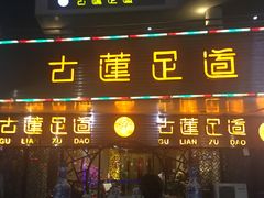 -古莲·影院足道·按摩SPA(水上温泉店)