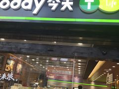 -today便利店(汉街店)