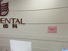 -雅悦齿科(顾村公园店)