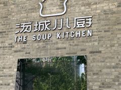 -汤城小厨•粤菜•靓汤(苏州街店)