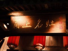 -甬上名灶(天一阁·翠柏店)