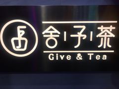 -舍予茶(桂林路店)