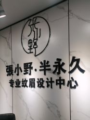 点击看大图 -张小野·专业半永久纹眉