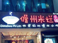 门面-椰小调.儋州米烂(名门店)