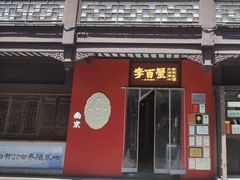 -李百蟹·江南蟹黄面·河景餐厅(夫子庙总店)