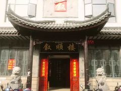 门面-石家饭店中市店