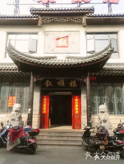 石家饭店中市店门面图片