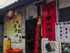 -丁来兴酒店(西街店)