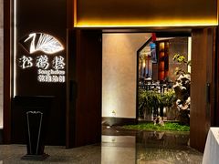 -松鹤楼·非遗·苏帮菜(融科店)