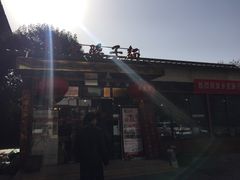 -乡党臊子面(丰庆公园店)