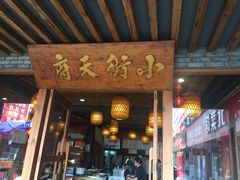 门面-小街天府(西工小街店)