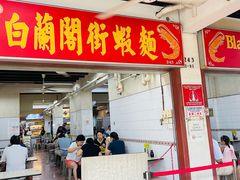 -白蘭閣街蝦麵