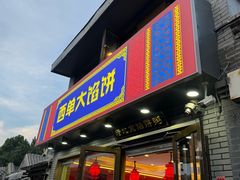 门面-老北京馅饼粥(西单店)