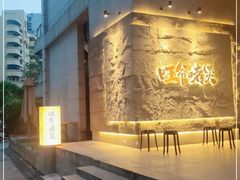 -旺爷砂锅·茶作(国贸城店)