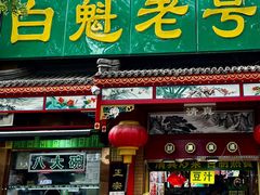 -白魁老号饭庄(安内店)