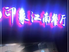 -印象江南(东栅店)