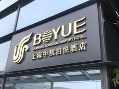 -上海中航虹桥机场泊悦酒店