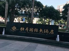 -牡丹国际大酒店-港式茶餐厅