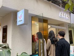 门面-小半有礼(天河南店)