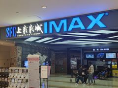 -SFC上影影城(北京大兴龙湖天街IMAX店)