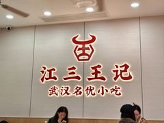 -江三王记牛杂馆(总店)