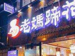 门面-易老妈蹄花.特色川菜(人民公园总店)