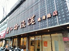 -江海渔港(姚港路店)