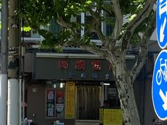 -阿麟馄饨(延长路店)