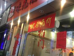 门面-味先肠粉(珠光路店)