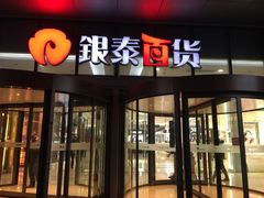 -银泰百货(北京大红门店)
