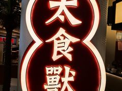 -太食獸泰式茶餐厅(IFS国金中心店)