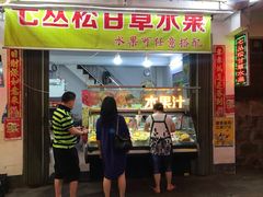 门面-老炳·七丛松甘草水果