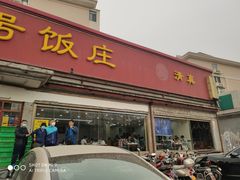 门面-同发号饭庄(复兴路店)