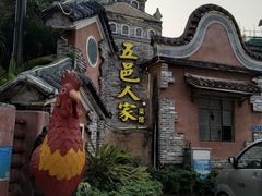-五邑人家(江门店)