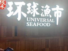 -环球渔市·平价海鲜餐厅(西溪天虹店)