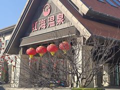 -盘锦红海温泉乐园