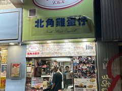 -利强记北角鸡蛋仔(弥敦道店 )