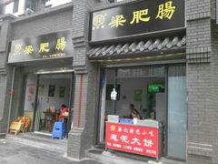 肥肠粉-梁记肥肠粉(宽窄巷子店)