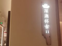 -桐湾大院·桐庐菜(滨江店)