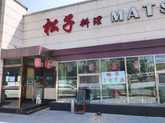 门面-松子料理(白家庄店)